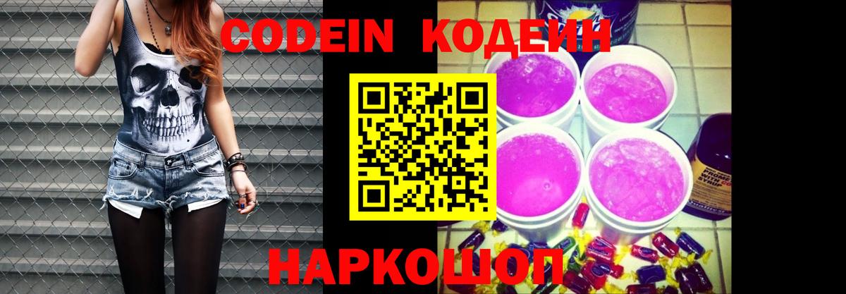 Кодеин напиток Lean (лин) Краснокаменск